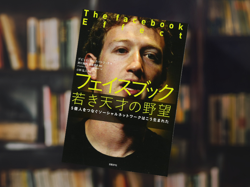 『フェイスブック 若き天才の野望』（デビッド・カークパトリック著、日経BP）