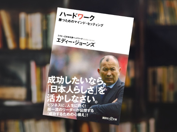 『ハードワーク 勝つためのマインド・セッティング 』(エディー・ジョーンズ著、講談社+α文庫) 『ハードワーク 勝つためのマインド・セッティング 』(エディー・ジョーンズ著、講談社+α文庫)