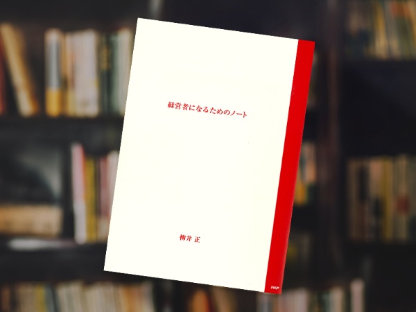 『経営者になるためのノート』(柳井正著、PHP研究所) 『経営者になるためのノート』(柳井正著、PHP研究所)