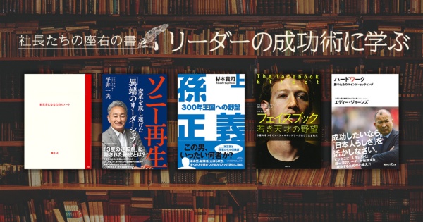 <社長たちの座右書>企業を変革したリーダーの決断と行動に学ぶ <社長たちの座右書>企業を変革したリーダーの決断と行動に学ぶ