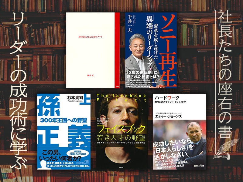 トップを支える「カリスマ経営者の哲学」<社長たちの座右書> | 日経BOOKプラス