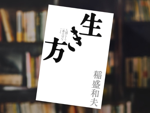 『生き方』(稲盛和夫著、サンマーク出版) 『生き方』(稲盛和夫著、サンマーク出版)