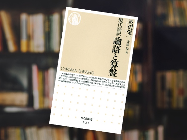 『現代語訳 論語と算盤』(渋沢栄一著、守屋淳訳、ちくま新書) 『現代語訳 論語と算盤』(渋沢栄一著、守屋淳訳、ちくま新書)