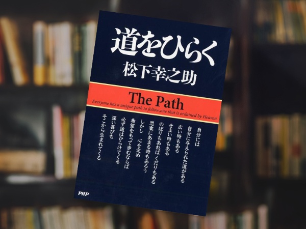 『道をひらく』松下幸之助著、PHP研究所 『道をひらく』松下幸之助著、PHP研究所