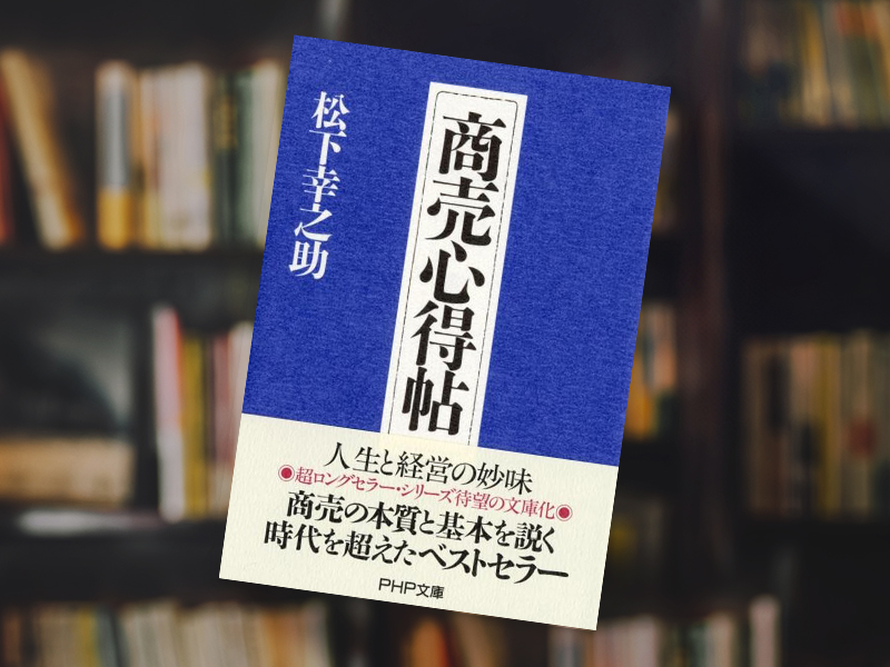 トップを支える「カリスマ経営者の哲学」＜社長たちの座右書