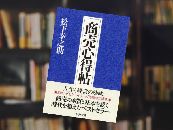 『商売心得帖』(松下幸之助著、PHP文庫) 『商売心得帖』(松下幸之助著、PHP文庫)