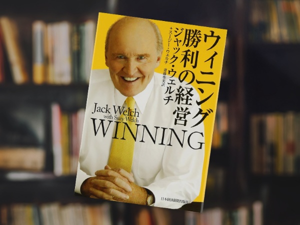 『ウィニング 勝利の経営』(ジャック・ウェルチ著、日本経済新聞出版) 『ウィニング 勝利の経営』(ジャック・ウェルチ著、日本経済新聞出版)