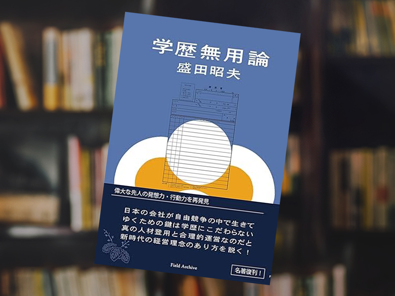 『学歴無用論』（盛田昭夫著、フィールドアーカイヴ）