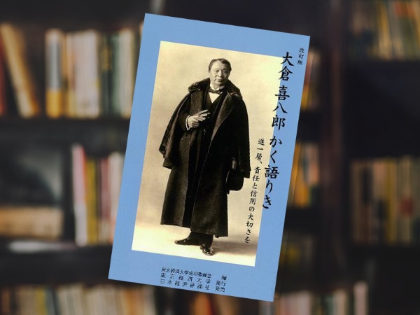 『改訂版 大倉喜八郎 かく語りき』(東京経済大学史料委員会編、日本経済評論社) 『改訂版 大倉喜八郎 かく語りき』(東京経済大学史料委員会編、日本経済評論社)