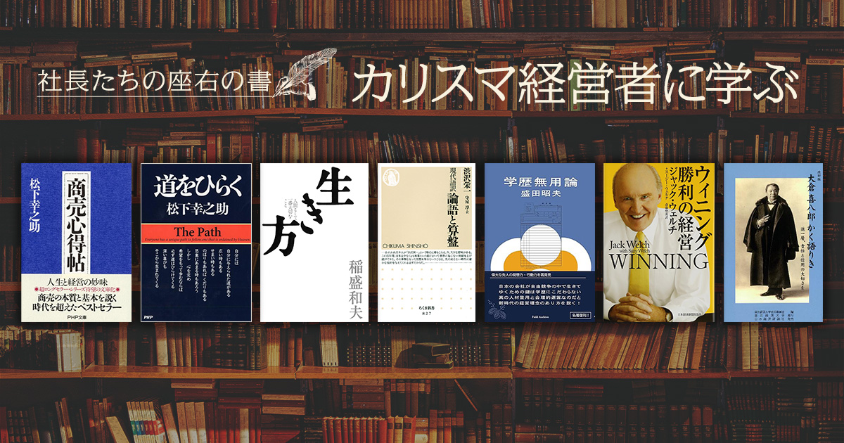 トップを支える「カリスマ経営者の哲学」＜社長たちの座右書＞ | 日経