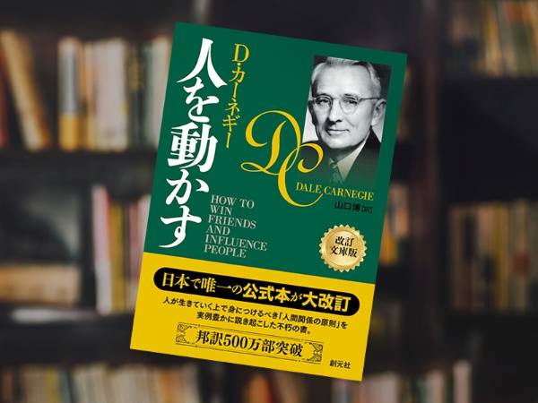 『人を動かす』(D・カーネギー著、山口博訳、創元社) 『人を動かす』(D・カーネギー著、山口博訳、創元社)