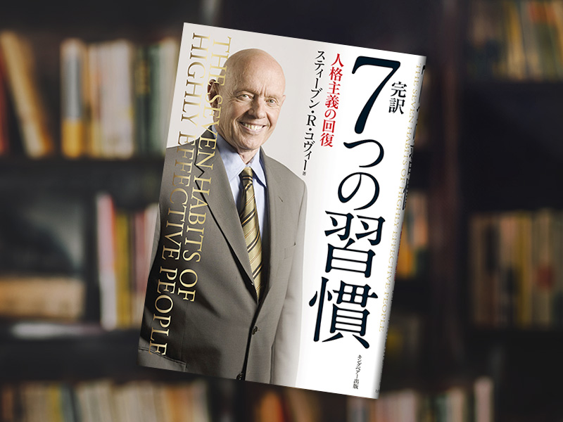 『完訳　7つの習慣』（スティーブン・R・コヴィー著、フランクリン・コヴィー・ジャパン訳、キングベアー出版）