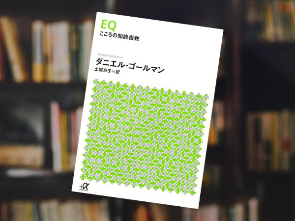 『EQ こころの知能指数』(ダニエル・ゴールマン著、土屋京子訳、講談社+α文庫) 『EQ こころの知能指数』(ダニエル・ゴールマン著、土屋京子訳、講談社+α文庫)