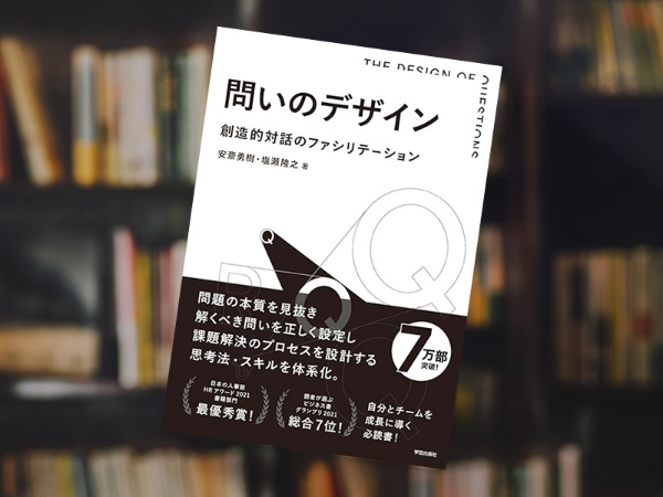『問いのデザイン:創造的対話のファシリテーション』(安斎勇樹、塩瀬隆之著、学芸出版社) 『問いのデザイン:創造的対話のファシリテーション』(安斎勇樹、塩瀬隆之著、学芸出版社)