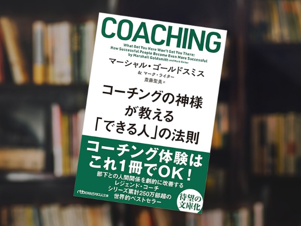 『コーチングの神様が教える「できる人」の法則』(マーシャル・ゴールドスミス、マーク・ライター著、斎藤聖美訳、日経ビジネス人文庫) 『コーチングの神様が教える「できる人」の法則』(マーシャル・ゴールドスミス、マーク・ライター著、斎藤聖美訳、日経ビジネス人文庫)