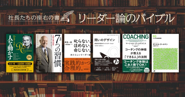 【社長たちの座右書】リーダー論のバイブル 経営者が選ぶ「リーダー論のバイブル」