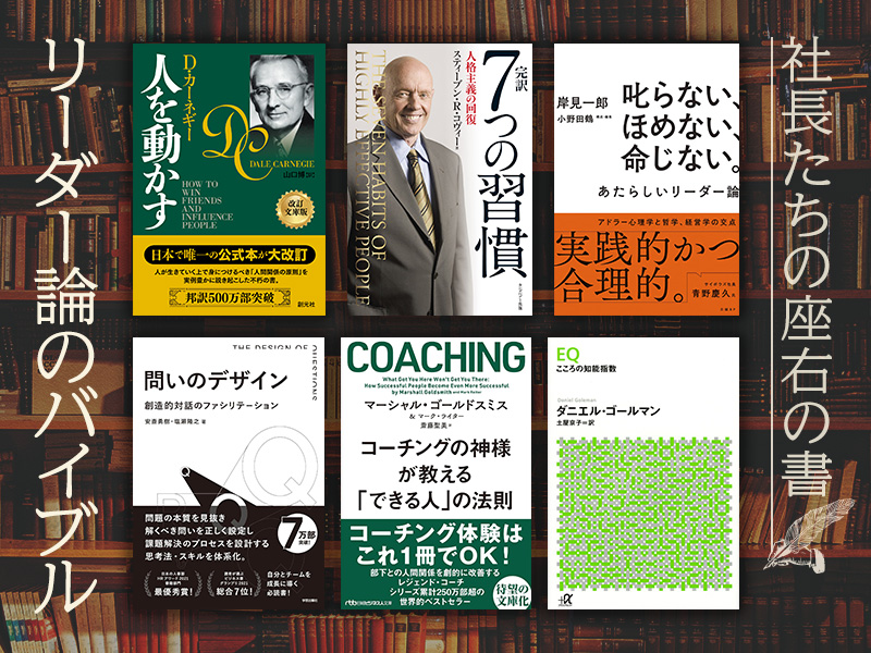経営者が選ぶ「リーダー論のバイブル」〈社長たちの座右書〉