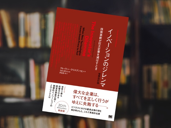 『イノベーションのジレンマ 増補改訂版』(クレイトン・クリステンセン著、翔泳社) 『イノベーションのジレンマ 増補改訂版』(クレイトン・クリステンセン著、翔泳社)