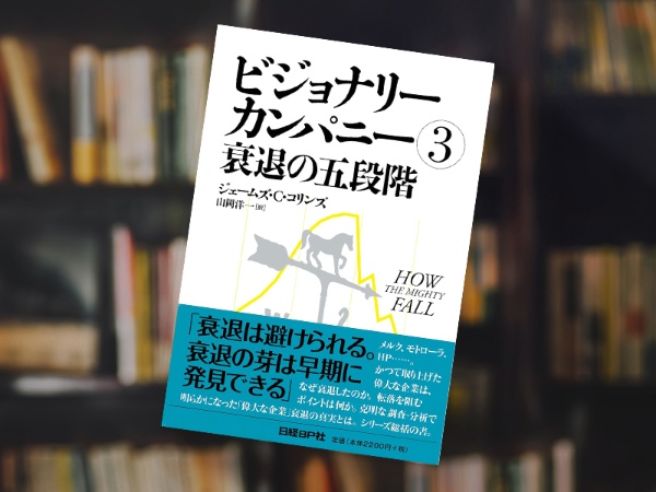 『ビジョナリー・カンパニー3 衰退の五段階』(ジム・コリンズ著、日経BP) 『ビジョナリー・カンパニー3 衰退の五段階』(ジム・コリンズ著、日経BP)