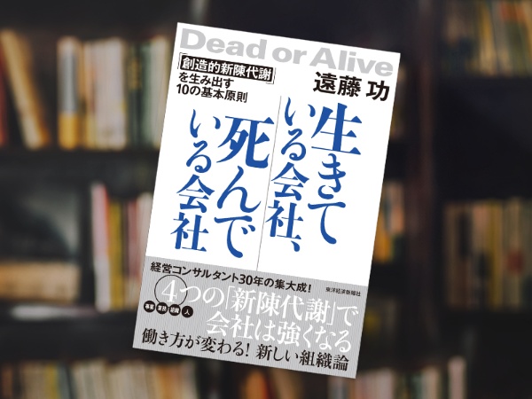 『生きている会社、死んでいる会社』(遠藤功著、東洋経済新報社) 『生きている会社、死んでいる会社』(遠藤功著、東洋経済新報社)