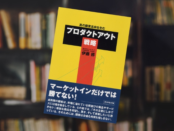 『真の顧客志向を生む プロダクトアウト戦略』(伊藤修著、ダイヤモンド社) 『真の顧客志向を生む プロダクトアウト戦略』(伊藤修著、ダイヤモンド社)