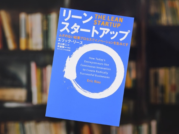 『リーン・スタートアップ ムダのない起業プロセスでイノベーションを生みだす』(エリック・リース著、井口耕二訳、伊藤穣一解説、日経BP) 『リーン・スタートアップ ムダのない起業プロセスでイノベーションを生みだす』(エリック・リース著、井口耕二訳、伊藤穣一解説、日経BP)
