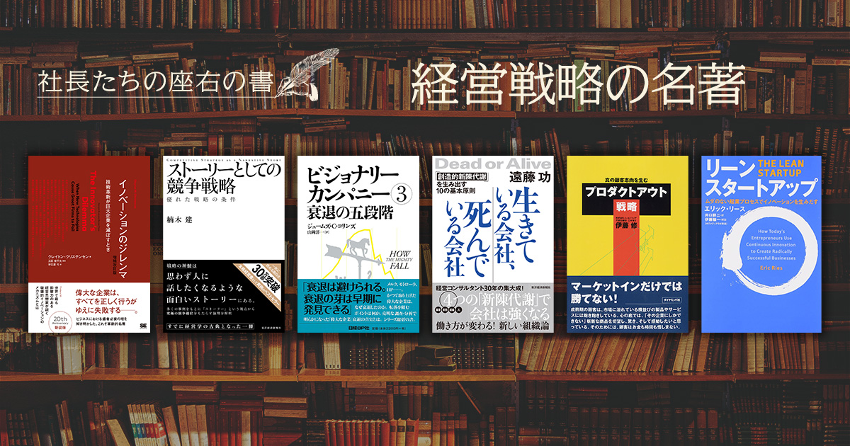 時代の変化に打ち勝つ「経営戦略」の名著＜社長たちの座右書＞ | 日経