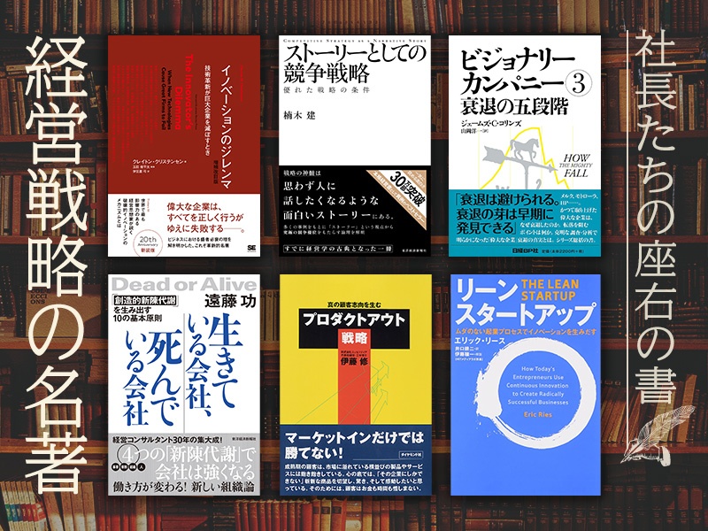 トップを支える「カリスマ経営者の哲学」<社長たちの座右書> | 日経BOOKプラス