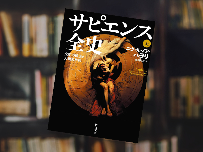 『サピエンス全史　文明の構造と人類の幸福』（ユヴァル・ノア・ハラリ著、柴田裕之訳、河出文庫）