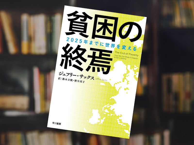 経済、社会、技術など「経営マクロ環境を学ぶ本」＜社長たちの座右書