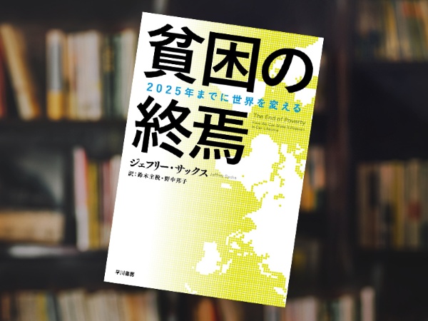 『貧困の終焉』(ジェフリー・サックス著、鈴木主税、野中邦子訳、ハヤカワ文庫) 『貧困の終焉』(ジェフリー・サックス著、鈴木主税、野中邦子訳、ハヤカワ文庫)