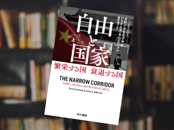 『自由と国家 繁栄する国 衰退する国』(ダロン・アセモグル&ジェイムズ・A・ロビンソン著、櫻井祐子訳、早川書房) 『自由と国家 繁栄する国 衰退する国』(ダロン・アセモグル&ジェイムズ・A・ロビンソン著、櫻井祐子訳、早川書房)