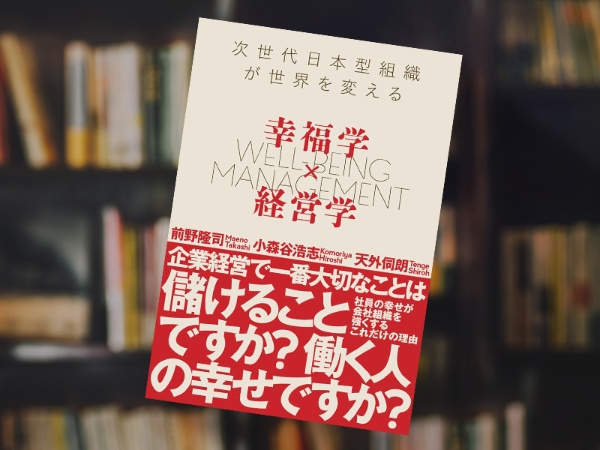 『幸福学×経営学 次世代日本型組織が世界を変える』(前野隆司、小森谷浩志、天外伺朗著、内外出版社) 『幸福学×経営学 次世代日本型組織が世界を変える』(前野隆司、小森谷浩志、天外伺朗著、内外出版社)