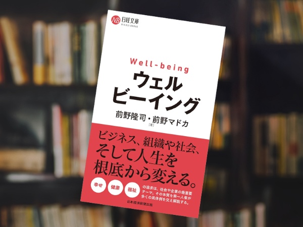『ウェルビーイング』(前野隆司、前野マドカ著、日経文庫) 『ウェルビーイング』(前野隆司、前野マドカ著、日経文庫)