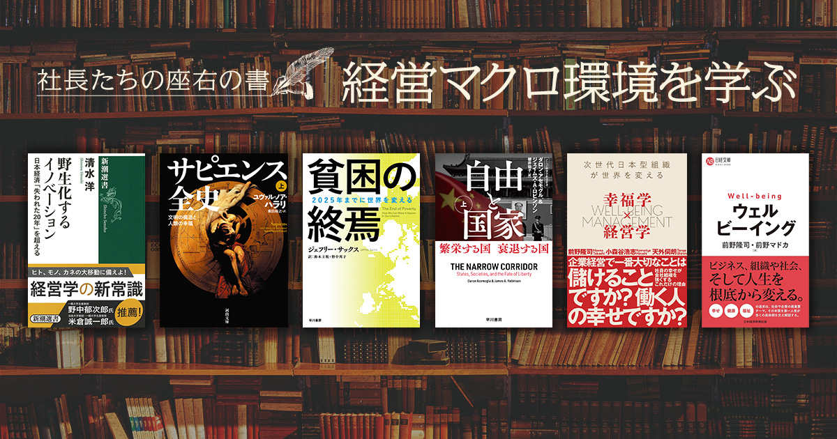 経済、社会、技術など「経営マクロ環境を学ぶ本」＜社長たちの座右書