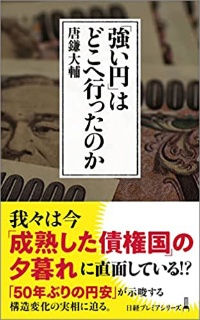 『「強い円」はどこへ行ったのか』 『「強い円」はどこへ行ったのか』