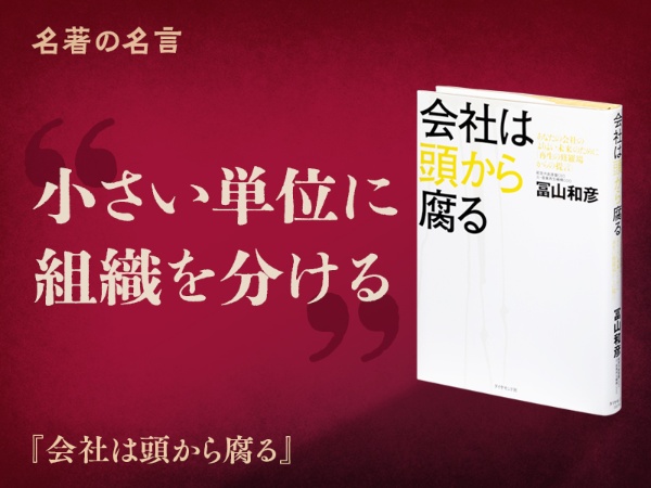 『会社は頭から腐る』の名言