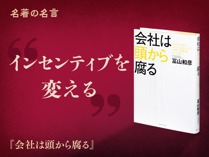 『会社は頭から腐る』の名言