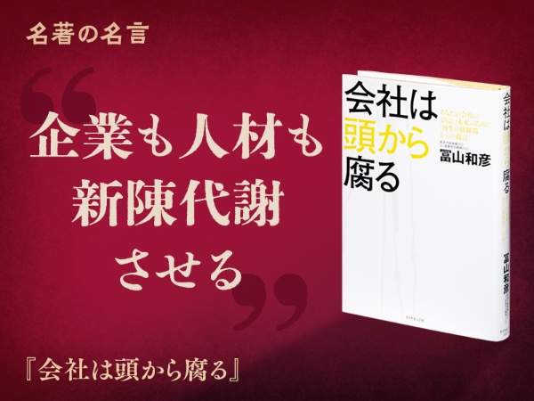 『会社は頭から腐る』の名言