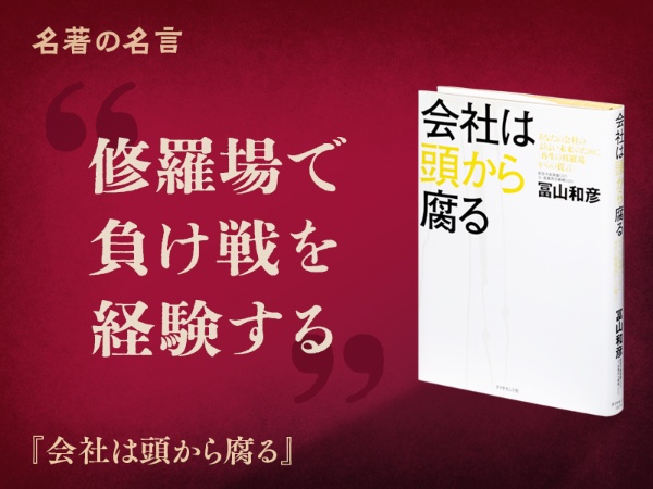 『会社は頭から腐る』の名言