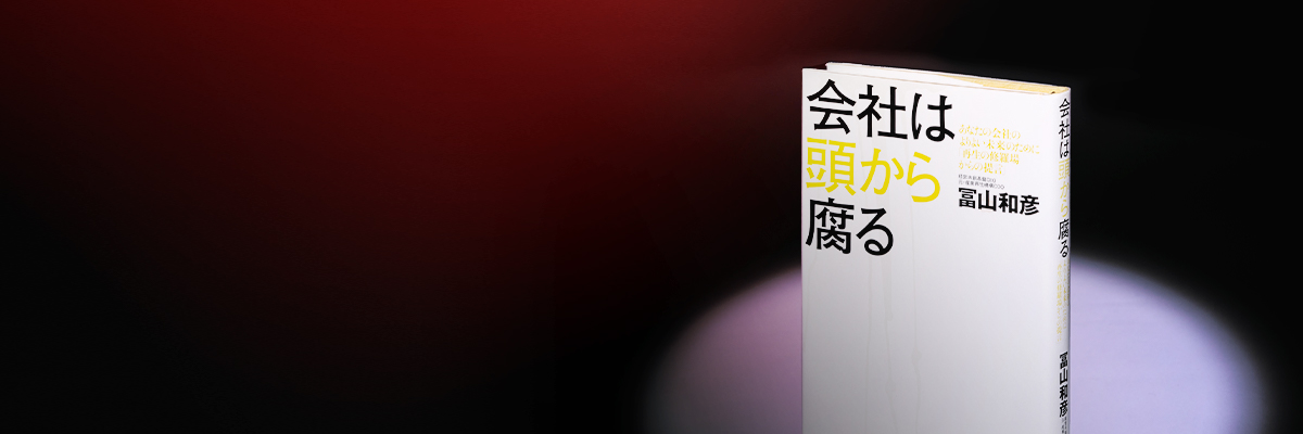 名著を読む『会社は頭から腐る』