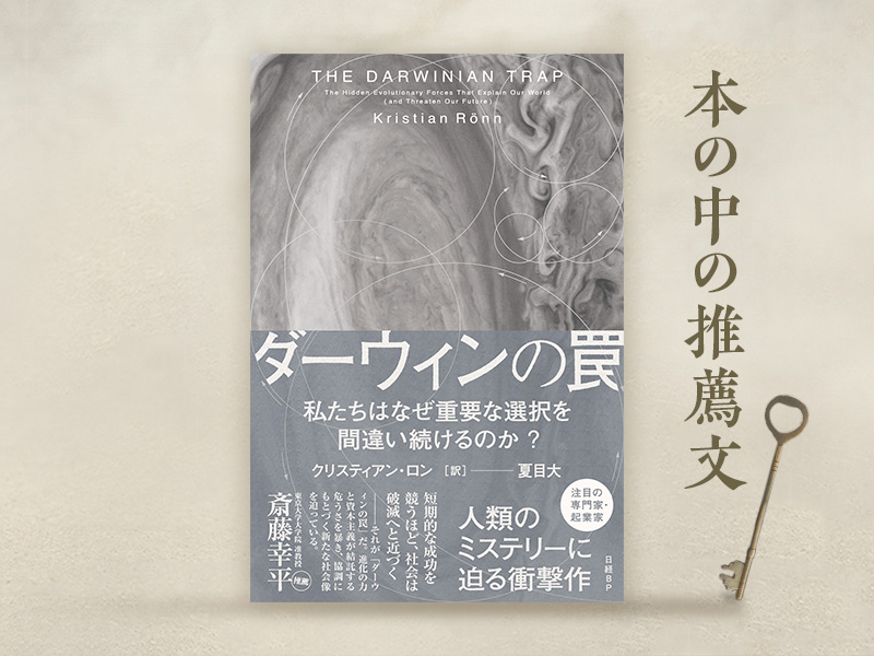 訳者・夏目大氏が解説　『ダーウィンの罠』は人類滅亡を回避するための必読書