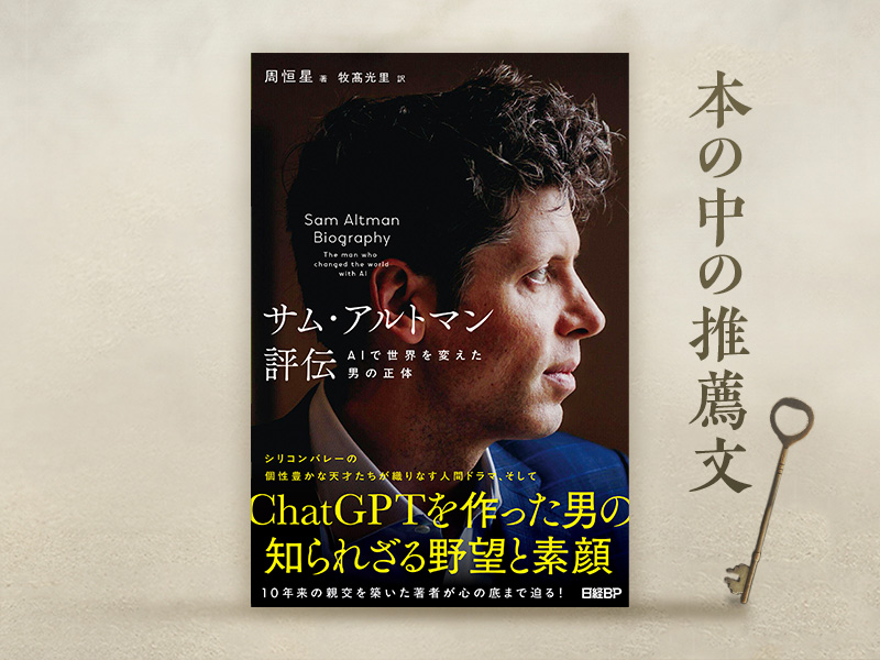 周鴻禕氏が解説『サム・アルトマン評伝　AIで世界を変えた男の正体』