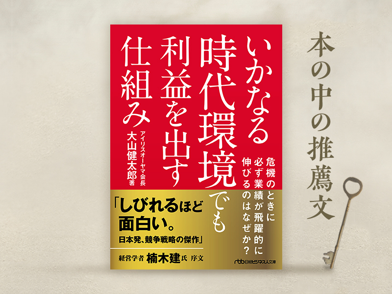 楠木建氏が解説 アイリスオーヤマの『いかなる時代環境でも利益を出す仕組み』 | 日経BOOKプラス