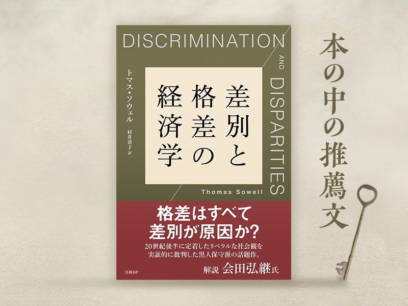 会田弘継氏が解説　『差別と格差の経済学』の精緻な論議に、まず耳を傾けよ
