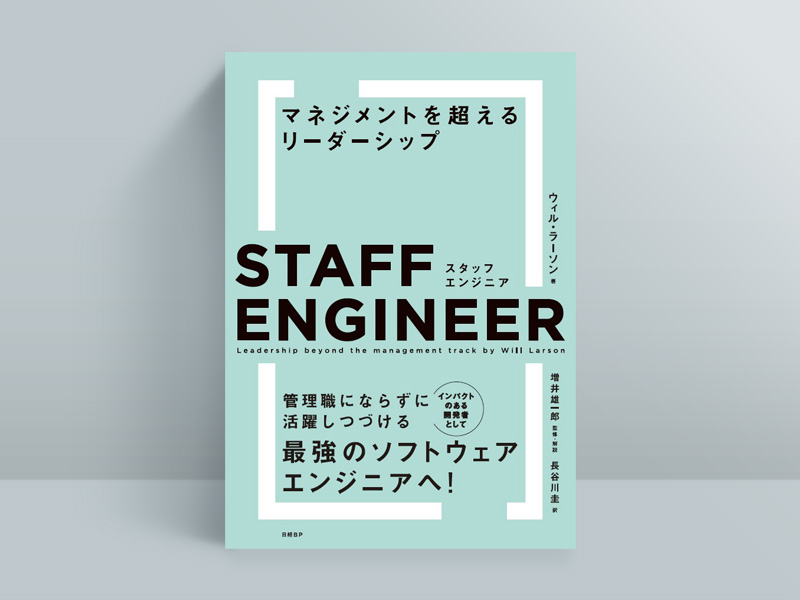 「スタッフエンジニア」として生きる意味と意義を示す