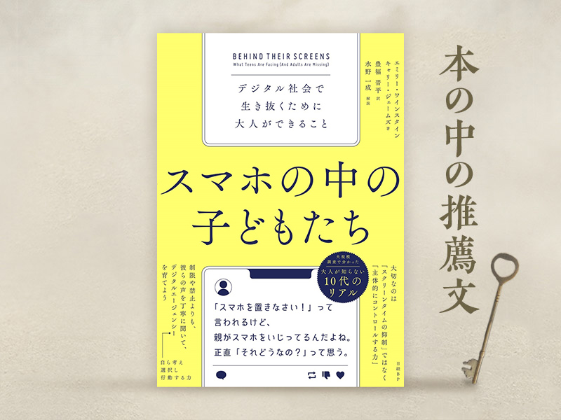 水野一成氏が解説『スマホの中の子どもたち』