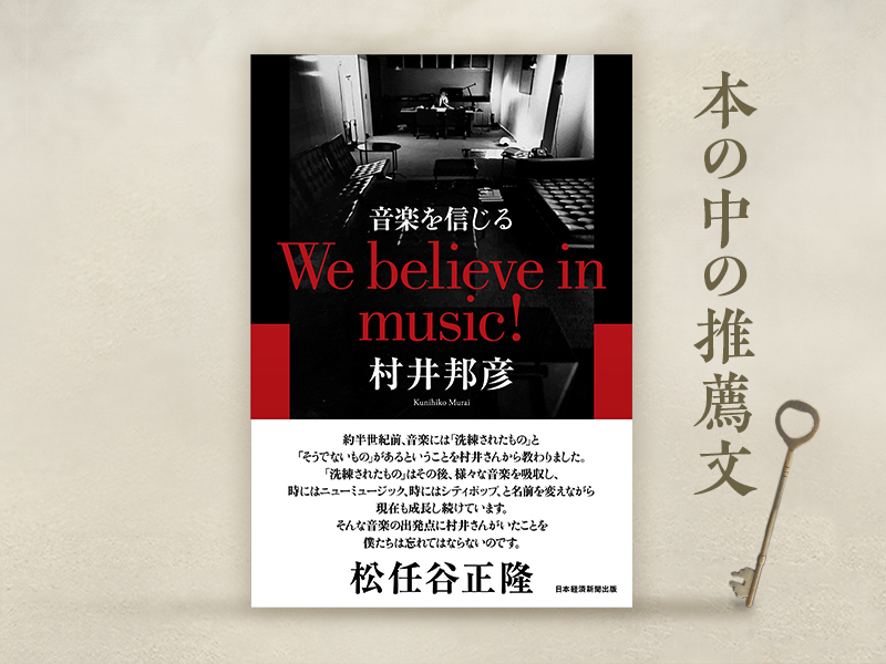 吉田俊宏氏が解説「村井邦彦氏の『音楽を信じる　We believe in music!』」