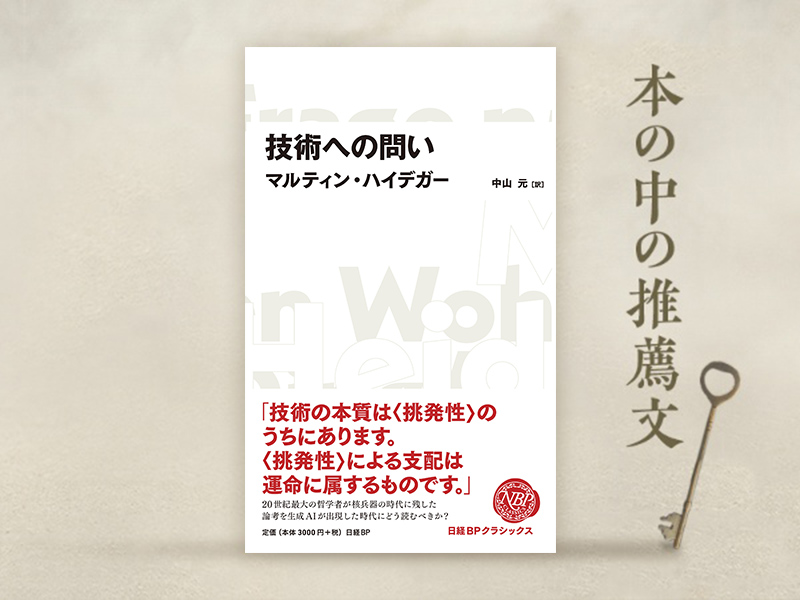 中山元氏が解説　時を超えて現代を照らすハイデガー『技術への問い』