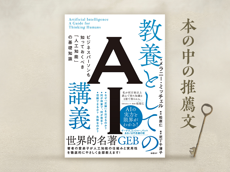 松原仁氏が解説「人工知能のすごさと危うさがすべて分かる1冊」 | 日経